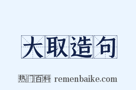 大取造句是什么意思的图片
